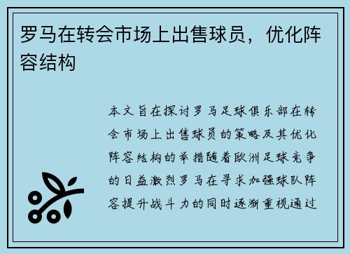 罗马在转会市场上出售球员，优化阵容结构