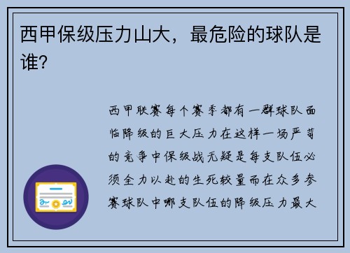 西甲保级压力山大，最危险的球队是谁？