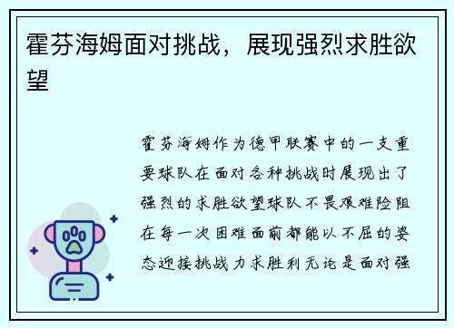 霍芬海姆面对挑战，展现强烈求胜欲望