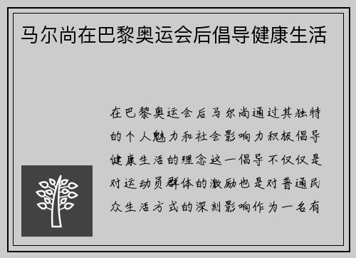 马尔尚在巴黎奥运会后倡导健康生活