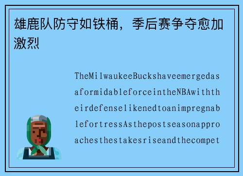 雄鹿队防守如铁桶，季后赛争夺愈加激烈