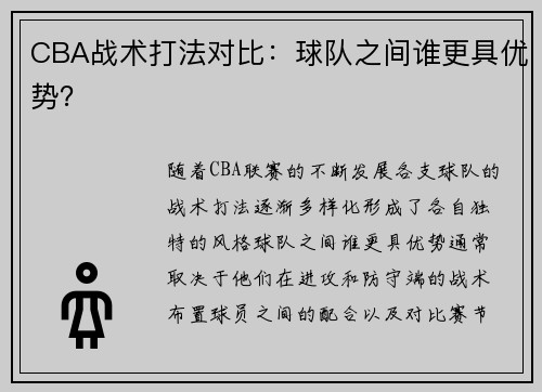 CBA战术打法对比：球队之间谁更具优势？