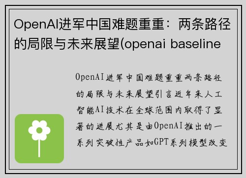 OpenAI进军中国难题重重：两条路径的局限与未来展望(openai baseline)