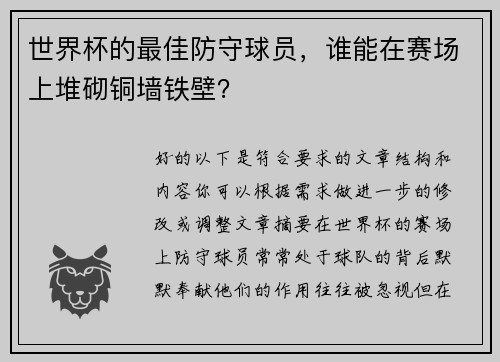 世界杯的最佳防守球员，谁能在赛场上堆砌铜墙铁壁？