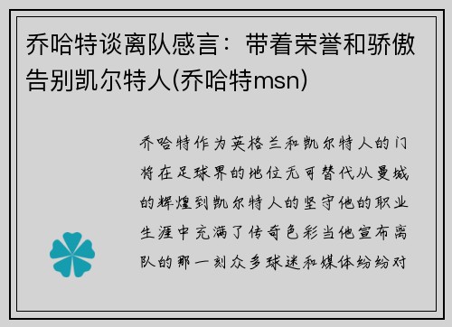 乔哈特谈离队感言：带着荣誉和骄傲告别凯尔特人(乔哈特msn)