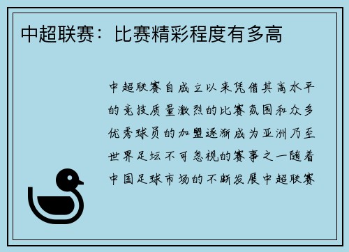 中超联赛：比赛精彩程度有多高