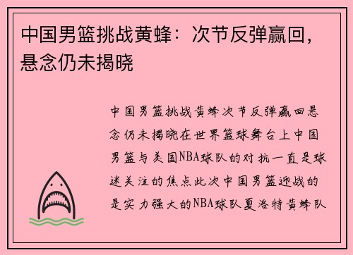 中国男篮挑战黄蜂：次节反弹赢回，悬念仍未揭晓