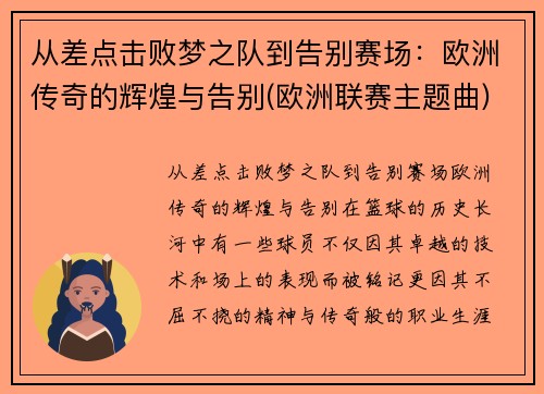 从差点击败梦之队到告别赛场：欧洲传奇的辉煌与告别(欧洲联赛主题曲)