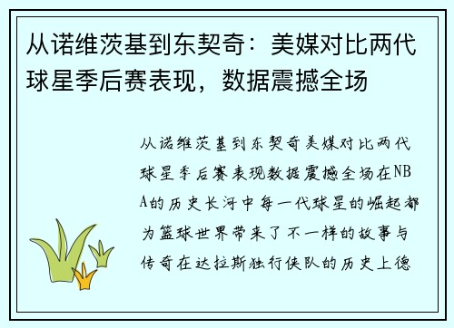 从诺维茨基到东契奇：美媒对比两代球星季后赛表现，数据震撼全场