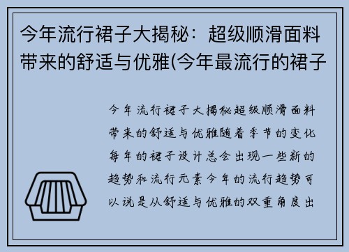 今年流行裙子大揭秘：超级顺滑面料带来的舒适与优雅(今年最流行的裙子)