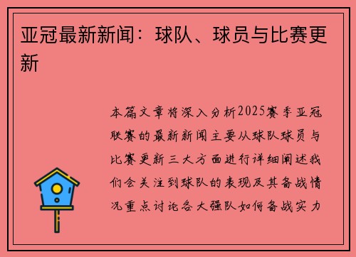 亚冠最新新闻：球队、球员与比赛更新