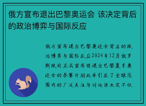 俄方宣布退出巴黎奥运会 该决定背后的政治博弈与国际反应