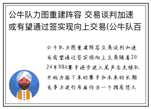 公牛队力图重建阵容 交易谈判加速 或有望通过签实现向上交易(公牛队百科)