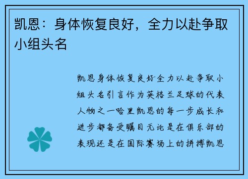 凯恩：身体恢复良好，全力以赴争取小组头名