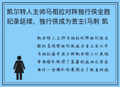 凯尔特人主帅马祖拉对阵独行侠全胜纪录延续，独行侠成为苦主(马刺 凯尔特人)
