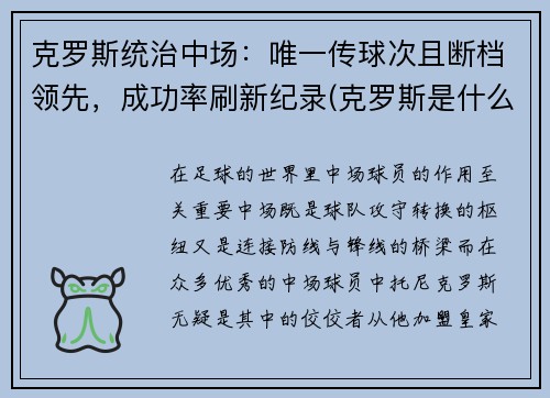 克罗斯统治中场：唯一传球次且断档领先，成功率刷新纪录(克罗斯是什么类型中场)
