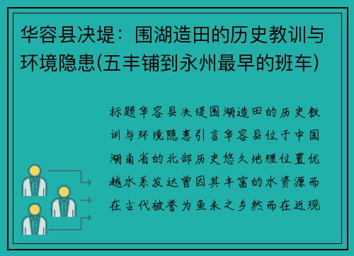 华容县决堤：围湖造田的历史教训与环境隐患(五丰铺到永州最早的班车)