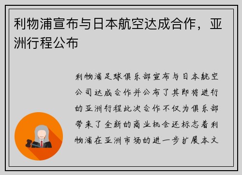 利物浦宣布与日本航空达成合作，亚洲行程公布