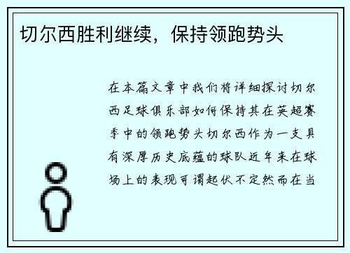 切尔西胜利继续，保持领跑势头