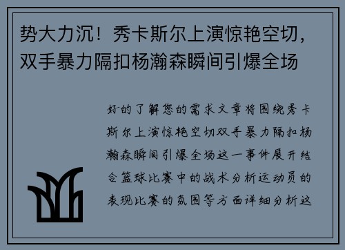势大力沉！秀卡斯尔上演惊艳空切，双手暴力隔扣杨瀚森瞬间引爆全场
