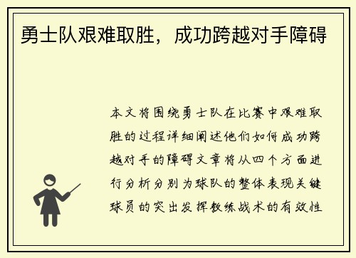 勇士队艰难取胜，成功跨越对手障碍