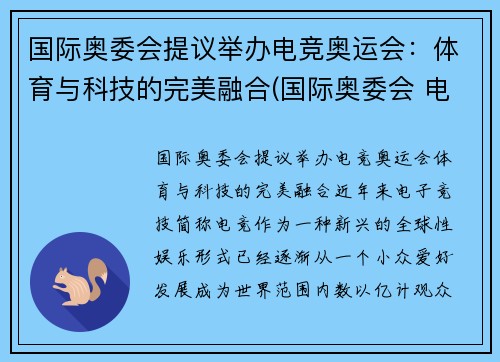 国际奥委会提议举办电竞奥运会：体育与科技的完美融合(国际奥委会 电竞)