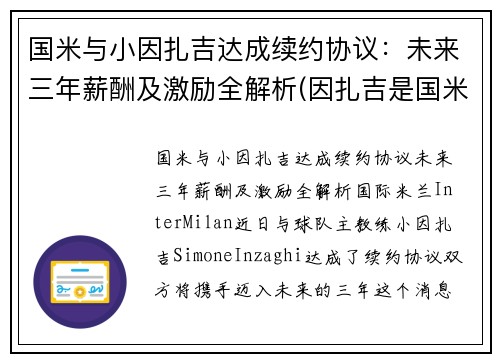 国米与小因扎吉达成续约协议：未来三年薪酬及激励全解析(因扎吉是国米球迷)