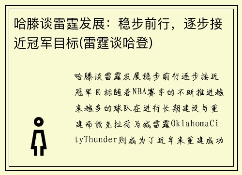 哈滕谈雷霆发展：稳步前行，逐步接近冠军目标(雷霆谈哈登)