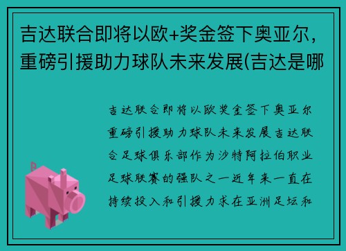 吉达联合即将以欧+奖金签下奥亚尔，重磅引援助力球队未来发展(吉达是哪个国家的港口)