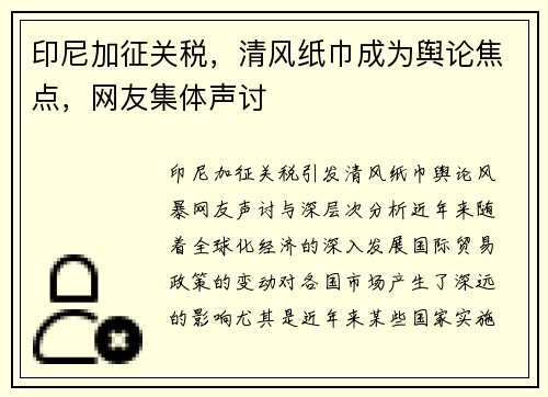 印尼加征关税，清风纸巾成为舆论焦点，网友集体声讨
