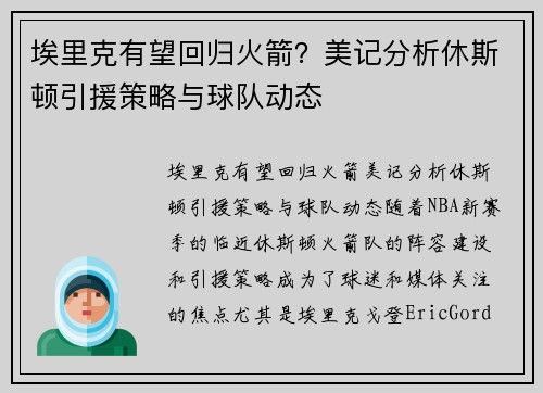 埃里克有望回归火箭？美记分析休斯顿引援策略与球队动态