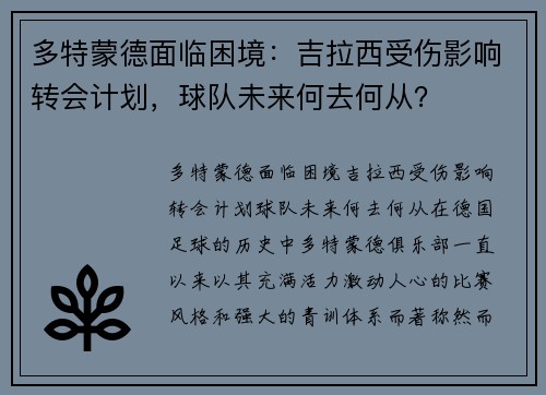 多特蒙德面临困境：吉拉西受伤影响转会计划，球队未来何去何从？