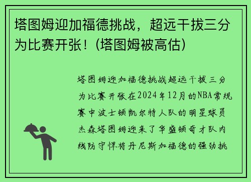 塔图姆迎加福德挑战，超远干拔三分为比赛开张！(塔图姆被高估)