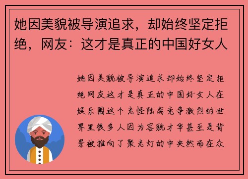 她因美貌被导演追求，却始终坚定拒绝，网友：这才是真正的中国好女人