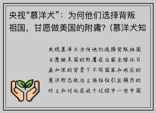 央视“慕洋犬”：为何他们选择背叛祖国，甘愿做美国的附庸？(慕洋犬知乎)