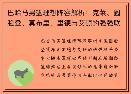 巴哈马男篮理想阵容解析：克莱、圆脸登、莫布里、里德与艾顿的强强联手
