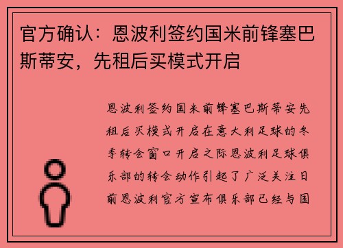 官方确认：恩波利签约国米前锋塞巴斯蒂安，先租后买模式开启