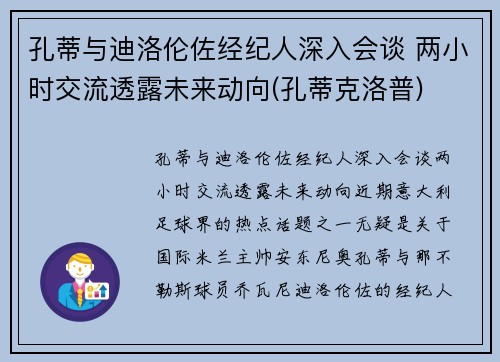 孔蒂与迪洛伦佐经纪人深入会谈 两小时交流透露未来动向(孔蒂克洛普)