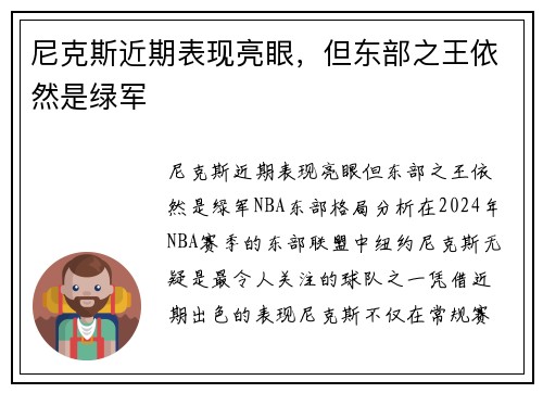 尼克斯近期表现亮眼，但东部之王依然是绿军