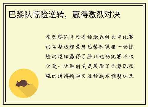 巴黎队惊险逆转，赢得激烈对决