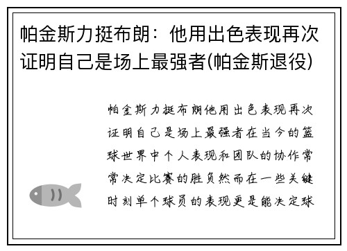 帕金斯力挺布朗：他用出色表现再次证明自己是场上最强者(帕金斯退役)