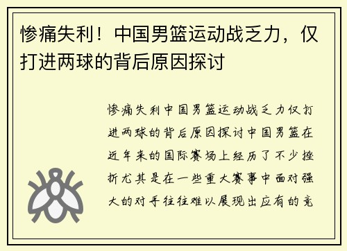 惨痛失利！中国男篮运动战乏力，仅打进两球的背后原因探讨