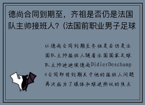 德尚合同到期至，齐祖是否仍是法国队主帅接班人？(法国前职业男子足球运动员绰号齐祖)