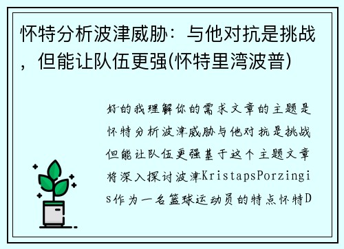 怀特分析波津威胁：与他对抗是挑战，但能让队伍更强(怀特里湾波普)