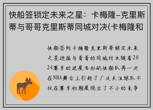 快船签锁定未来之星：卡梅隆-克里斯蒂与哥哥克里斯蒂同城对决(卡梅隆和朱蒂)