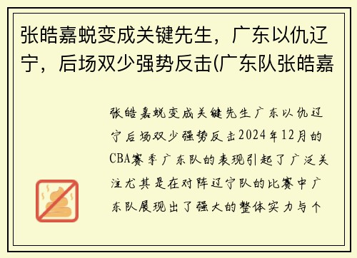 张皓嘉蜕变成关键先生，广东以仇辽宁，后场双少强势反击(广东队张皓嘉哪里人)