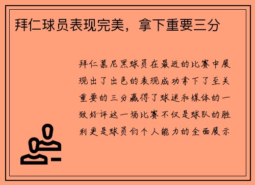 拜仁球员表现完美，拿下重要三分