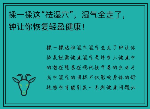 揉一揉这“祛湿穴”，湿气全走了，钟让你恢复轻盈健康！