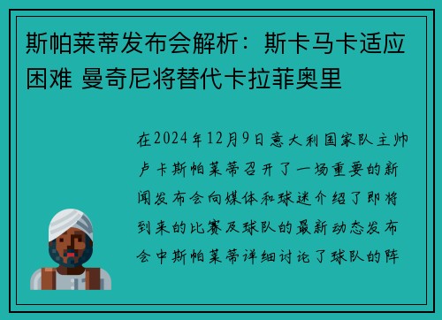 斯帕莱蒂发布会解析：斯卡马卡适应困难 曼奇尼将替代卡拉菲奥里
