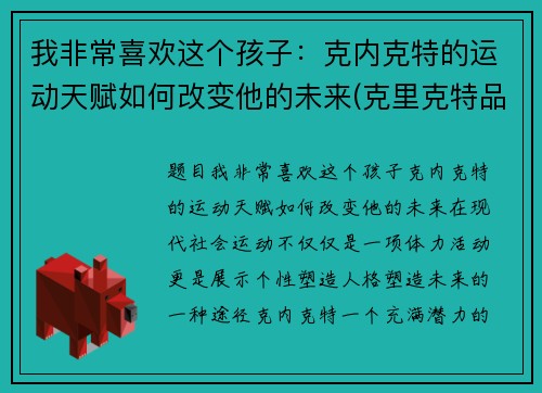 我非常喜欢这个孩子：克内克特的运动天赋如何改变他的未来(克里克特品种大全)
